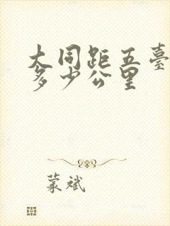 大同距五台山有多少公里