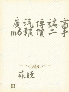 广汽传祺商务车m6报价二手车