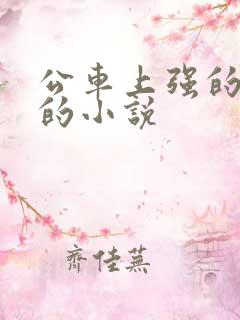 公车上强的美妇的小说