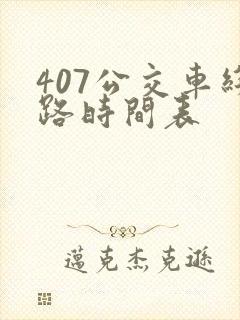 407公交车线路时间表