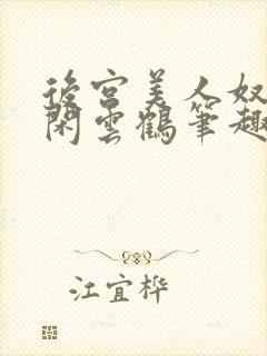 后宫美人奴by闲云鹤笔趣阁在线阅读免