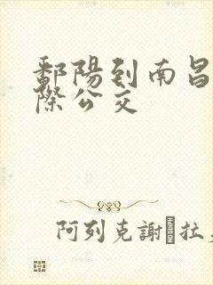 鄱阳到南昌的城际公交