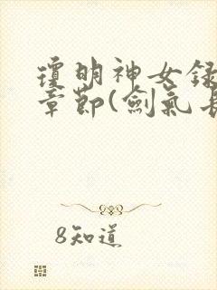 琼明神女录最新章节(剑气长存)