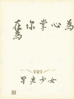 在你掌心为所欲为