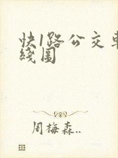 快1路公交车路线图