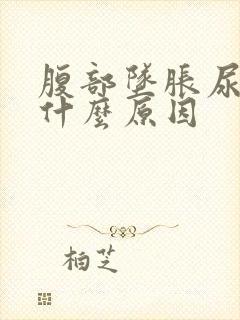 腹部坠胀尿频是什么原因