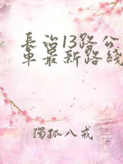长治13路公交车最新路线和时间表