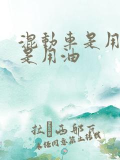 混动车是用电还是用油