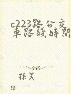 c223路公交车路线时间表