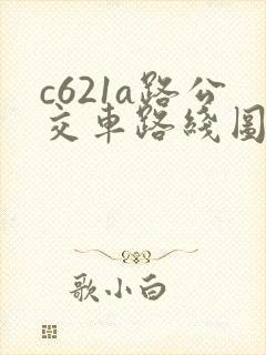 c621a路公交车路线图