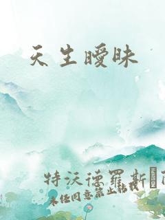 天生暧昧