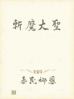 斩魔大圣