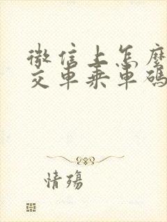 微信上怎么弄公交车乘车码