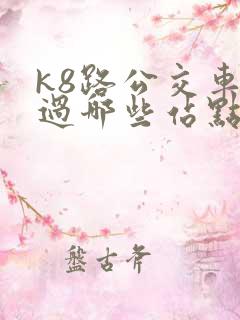 k8路公交车经过哪些站点