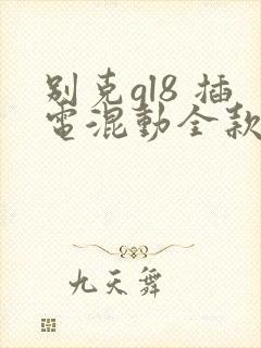 别克gl8 插电混动全款