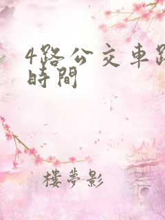 4路公交车路线时间
