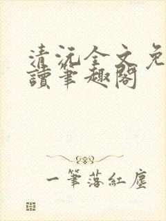 清沅全文免费阅读笔趣阁