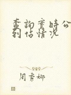 查询实时公交车到站情况