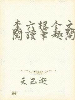 李六根全文免费阅读笔趣阁