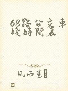 68路公交车路线时间表