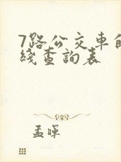 7路公交车的路线查询表