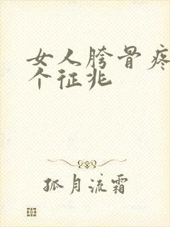 女人胯骨疼的8个征兆