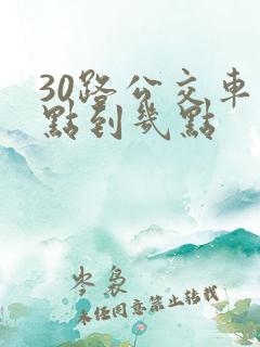 30路公交车几点到几点
