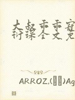 大叔乖乖宠我厉衍琛全文免费小说