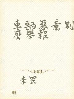 车辆恶意别车怎么举报