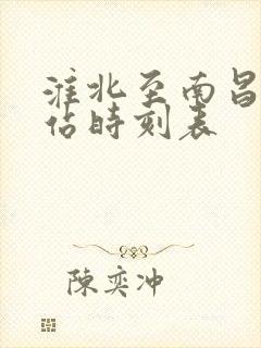 淮北至南昌火车站时刻表