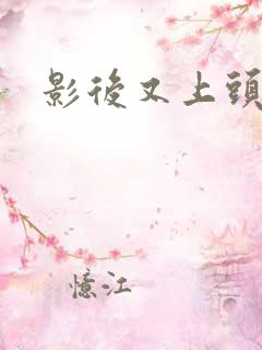 影后又上头条了