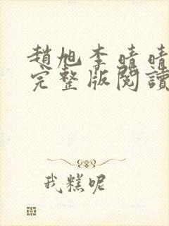 赵旭李晴晴小说完整版阅读