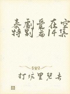 泰剧爱在空气中特别篇14集在线观看