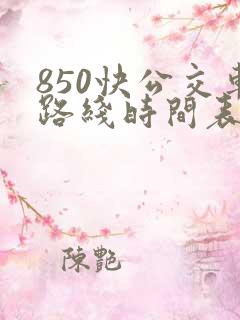 850快公交车路线时间表