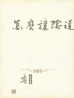 怎么让阴道边紧