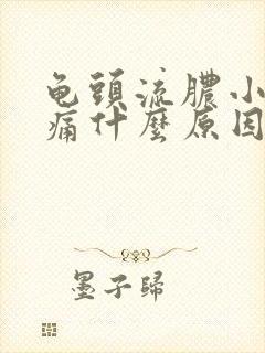 龟头流脓小便刺痛什么原因
