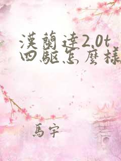 汉兰达2.0t四驱怎么样