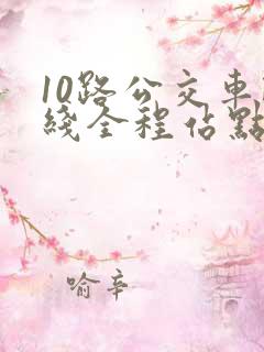 10路公交车路线全程站点