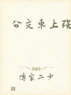 公交车上强