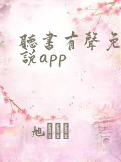听书有声免费小说app