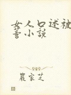 女人口述被舔阴蒂小说