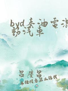 byd秦油电混动汽车