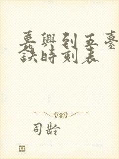 嘉兴到五台山高铁时刻表