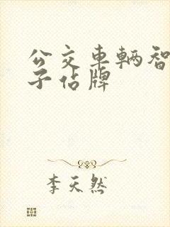 公交车辆智能电子站牌