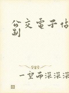 公交电子站牌定制