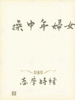 操中年妇女小说