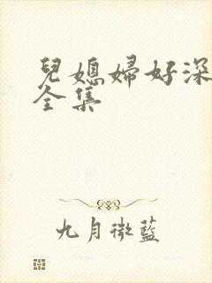 儿媳妇好深小说全集