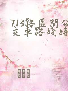 713路区间公交车路线时间表