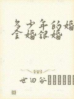 多少年的婚姻是金婚银婚