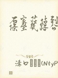 石家庄站到南三条坐几路公交车